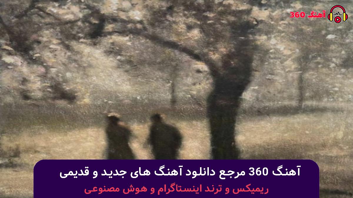 کاور آهنگ باید امشب بیایی با صدای تتلو شادمهر هایده